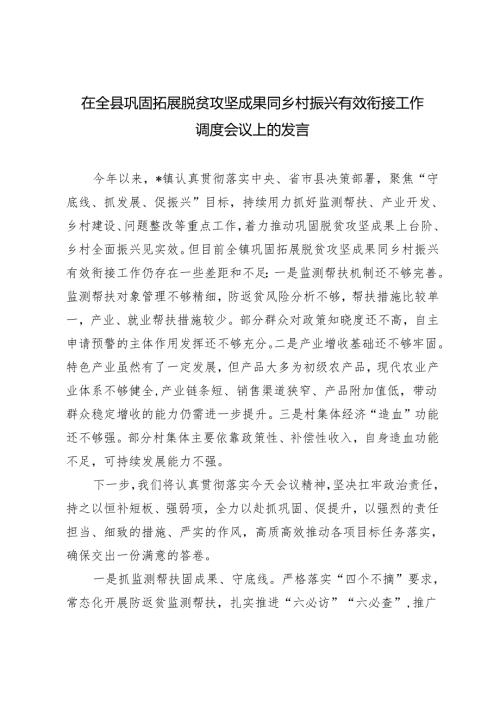 2024年在全县巩固拓展脱贫攻坚成果同乡村振兴有效衔接工作调度会议上的发言.docx