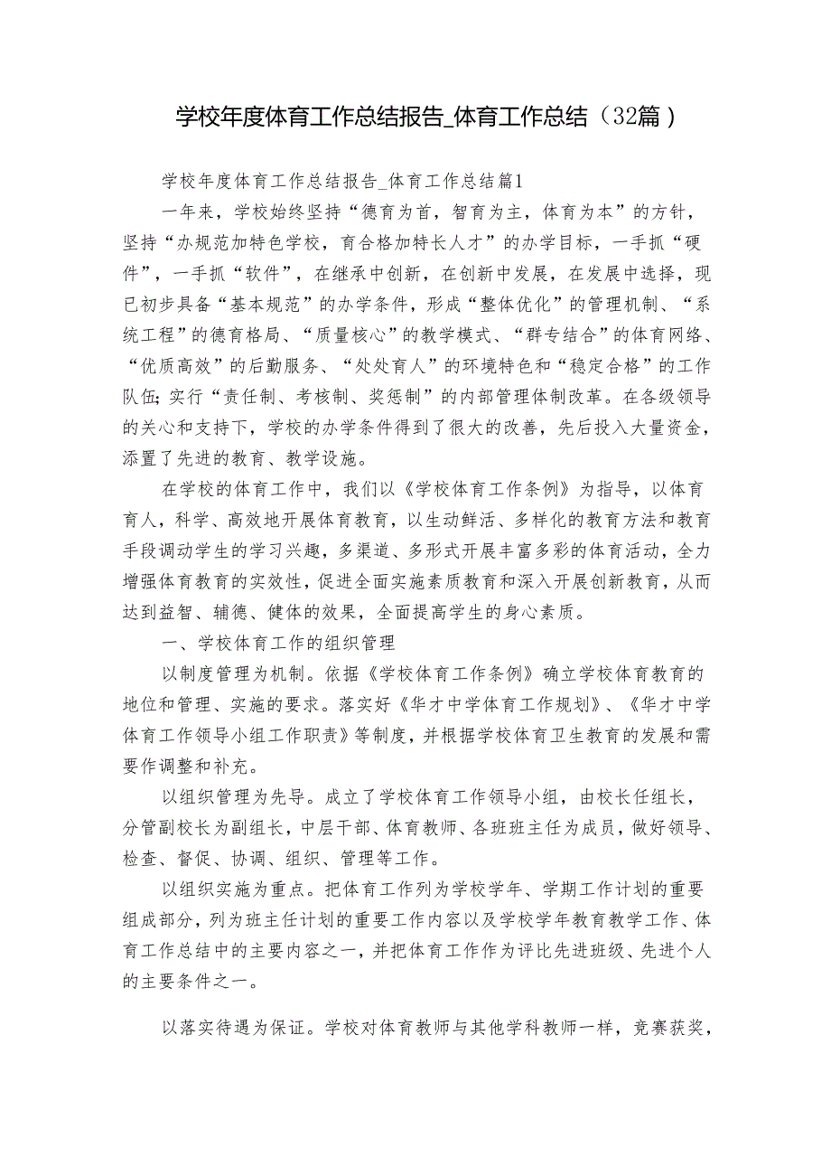 学校体育工作总结报告体育工作总结（32篇）.docx_第1页