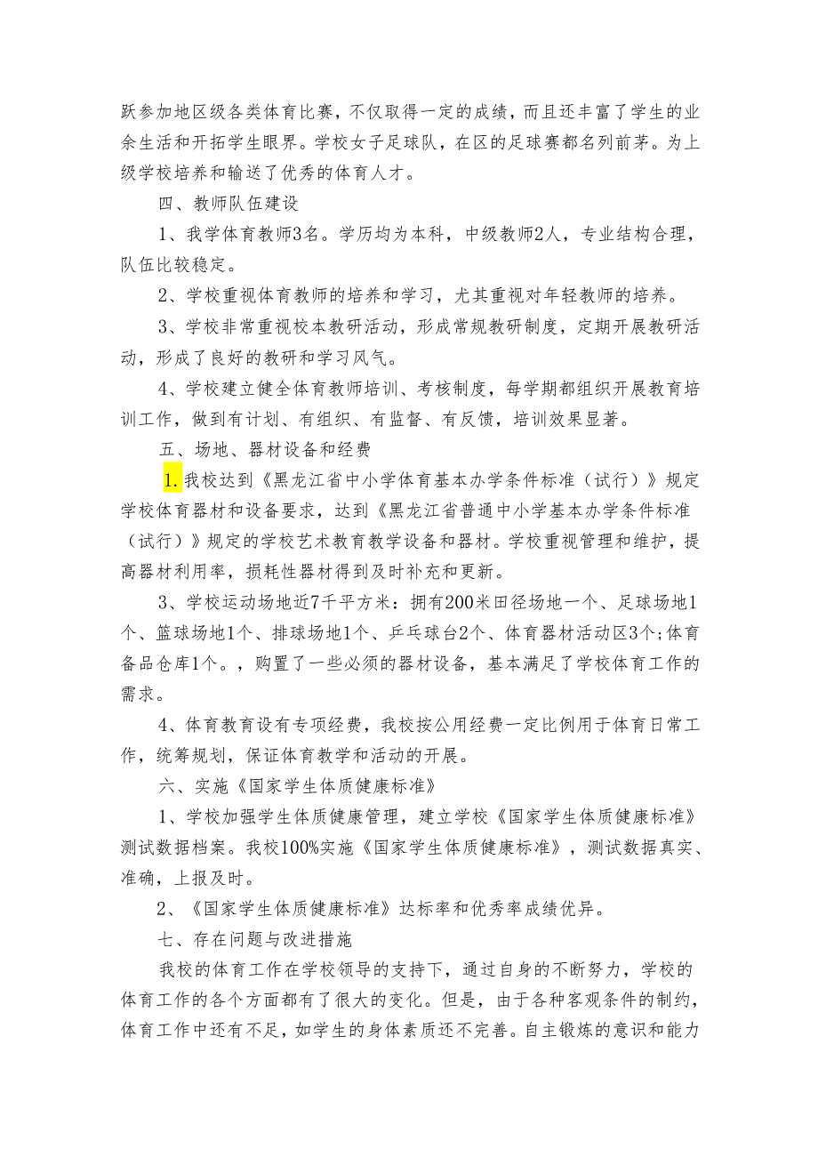学校体育工作总结报告体育工作总结（32篇）.docx_第3页