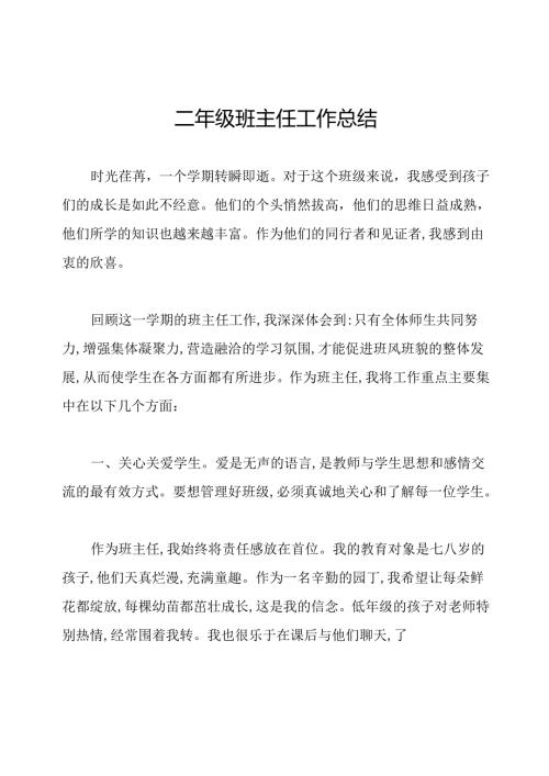 二年级班主任工作总结.docx