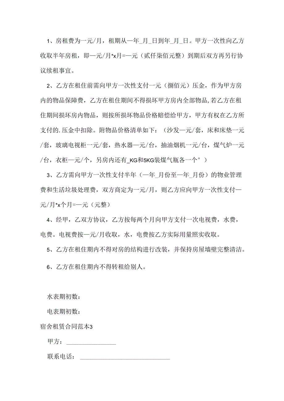 宿舍租赁合同范本.docx_第3页