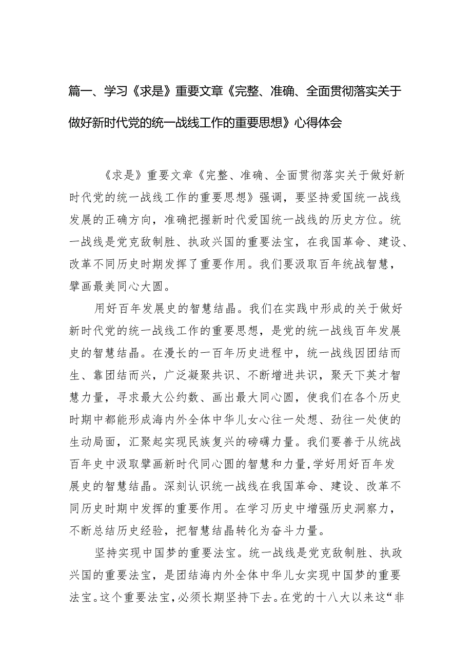 2024学习《求是》重要文章《完整、准确、全面贯彻落实关于做好新时代党的统一战线工作的重要思想》心得体会范文15篇(最新精选).docx_第2页