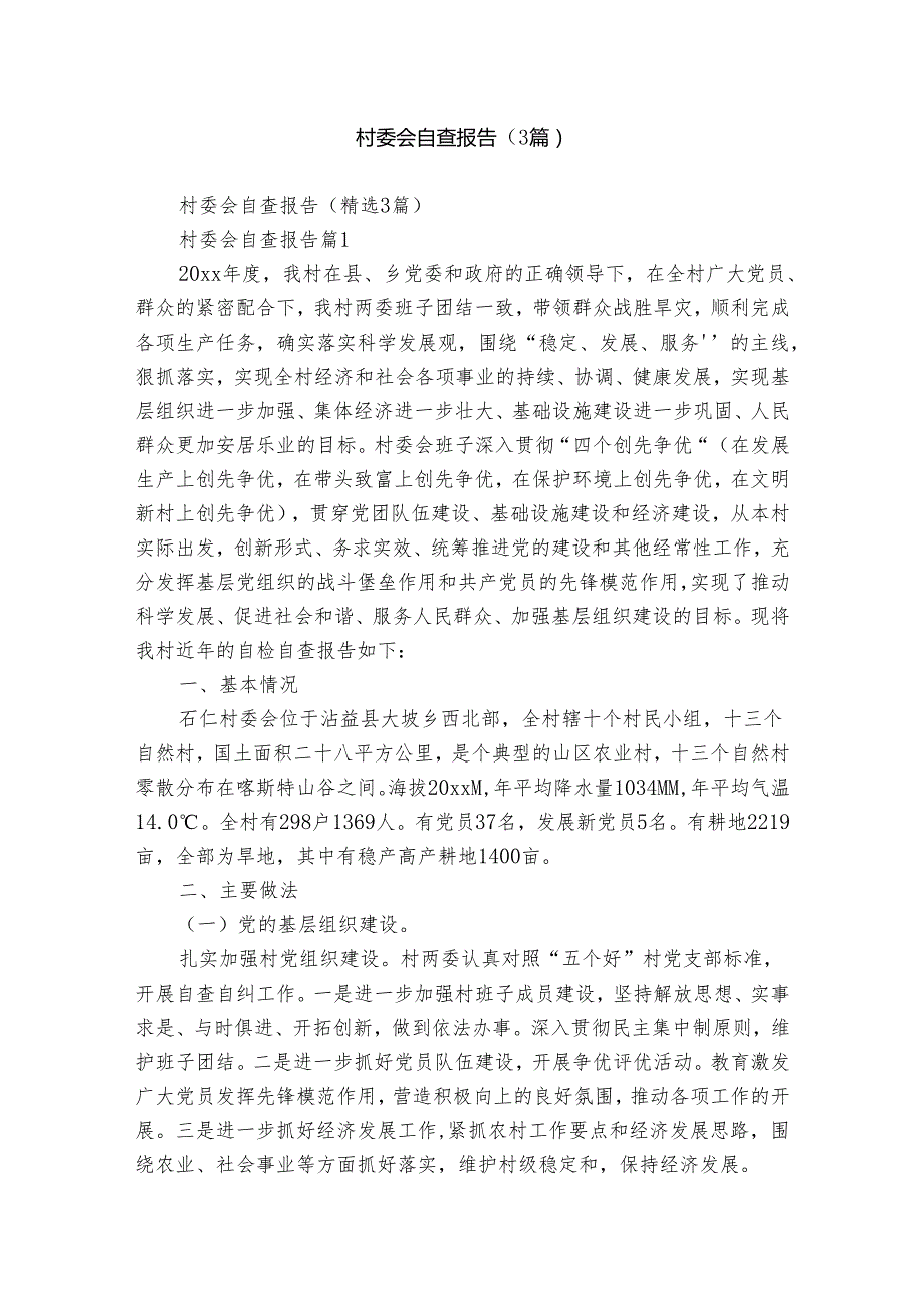 村委会自查报告（3篇）.docx_第1页