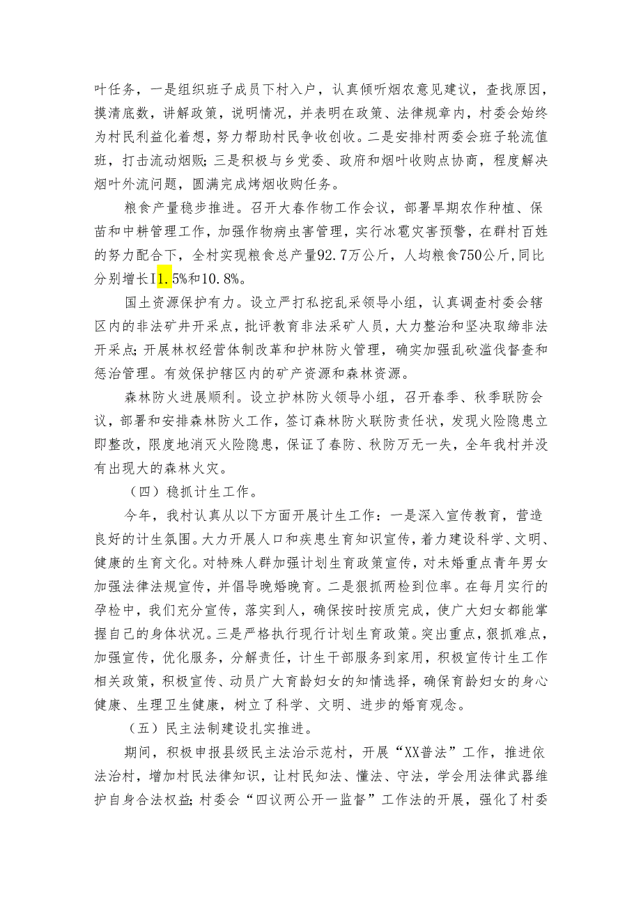 村委会自查报告（3篇）.docx_第3页