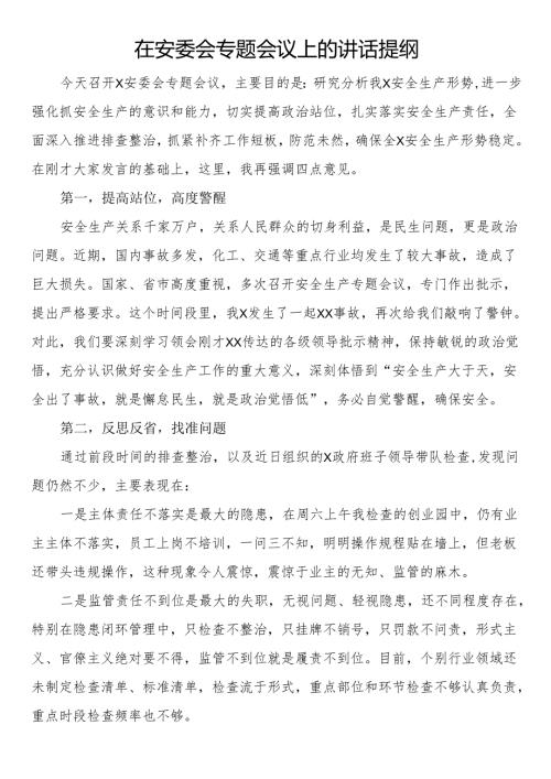 在安委会专题会议上的讲话提纲(1).docx