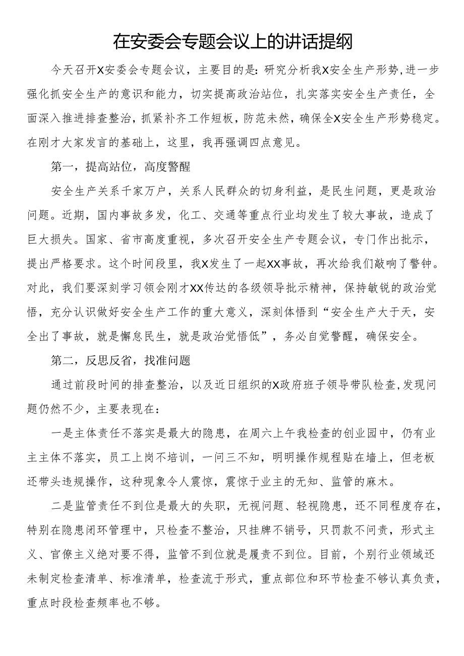 在安委会专题会议上的讲话提纲(1).docx_第1页