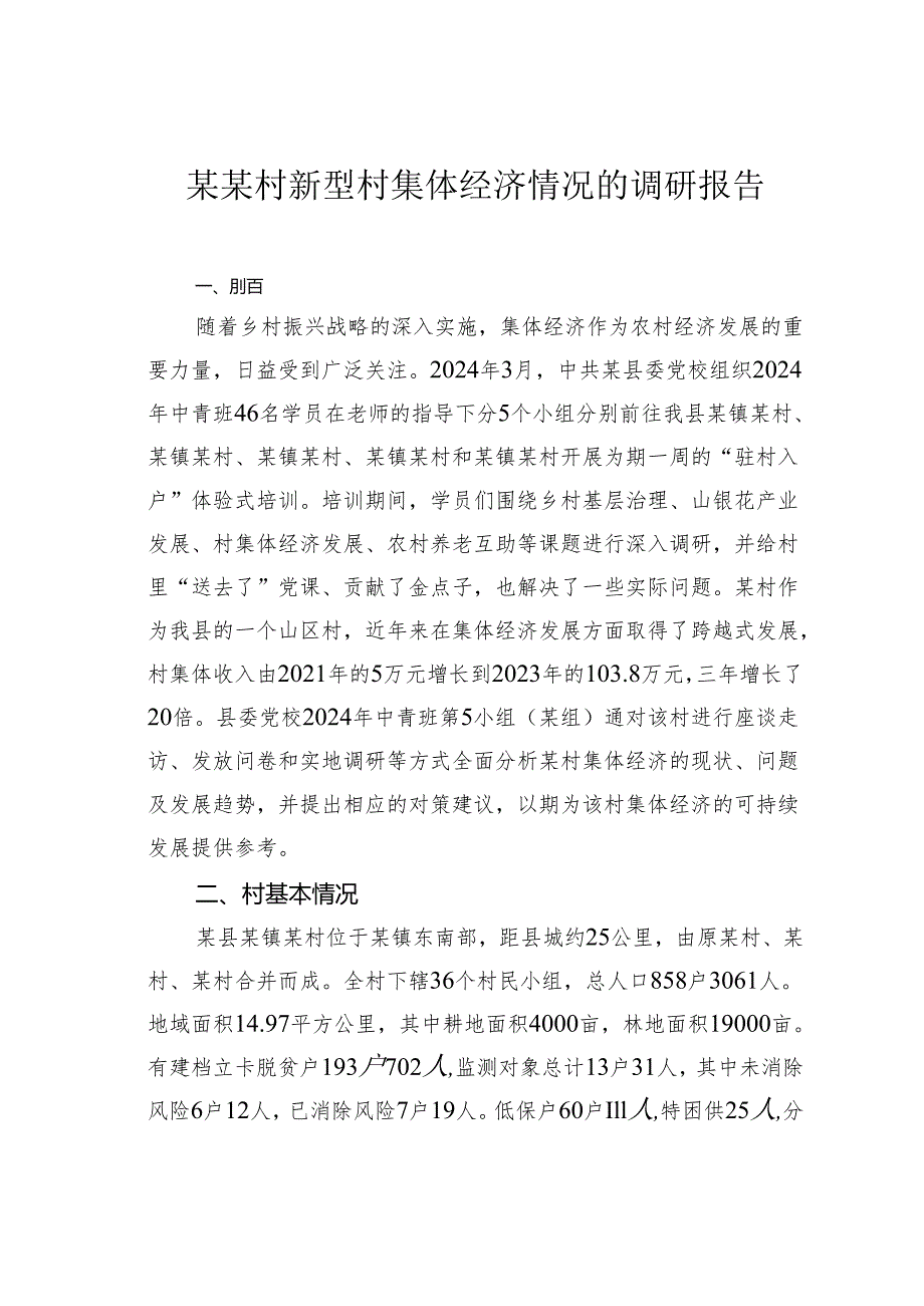 某某村新型村集体经济情况的调研报告.docx_第1页