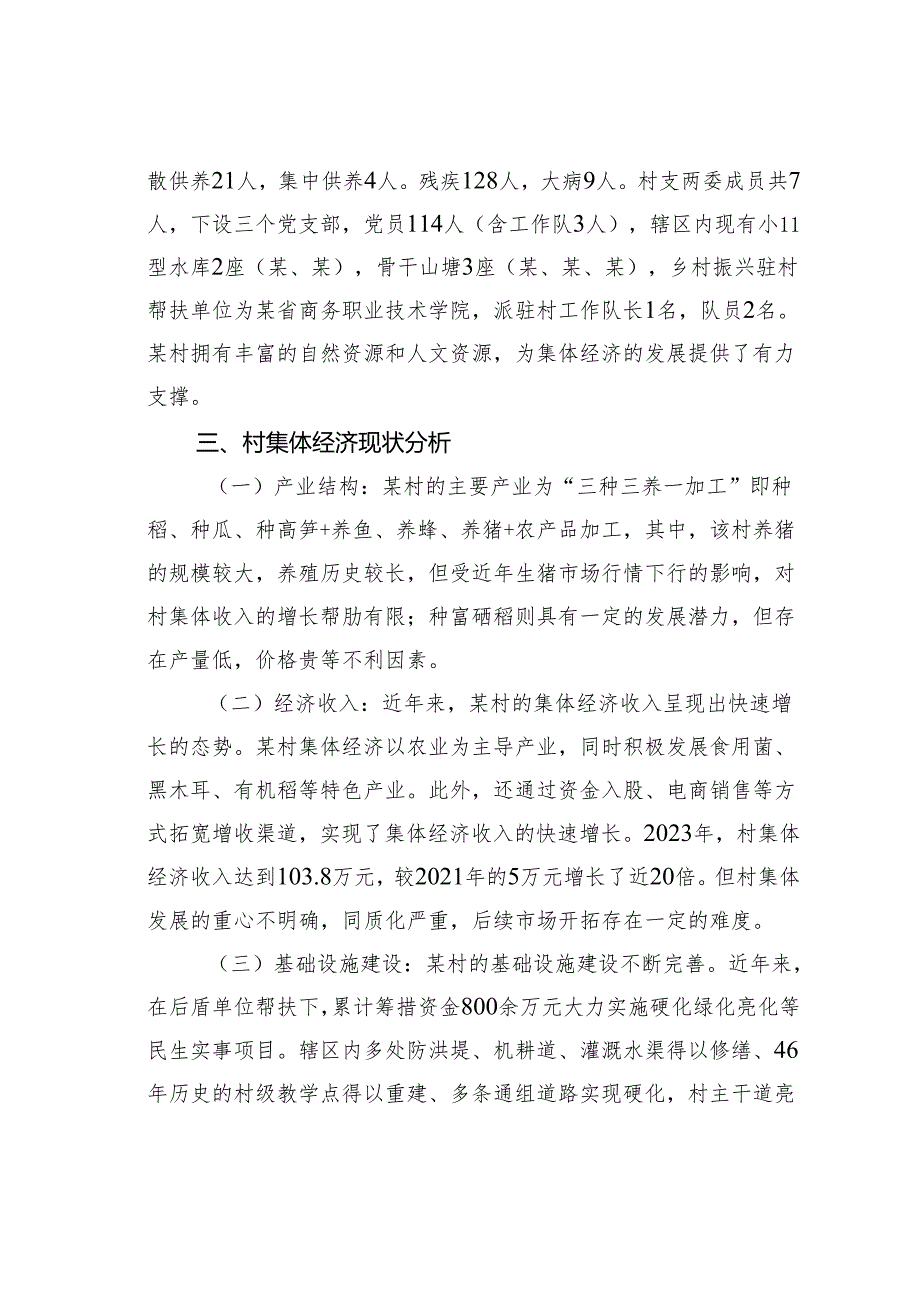 某某村新型村集体经济情况的调研报告.docx_第2页