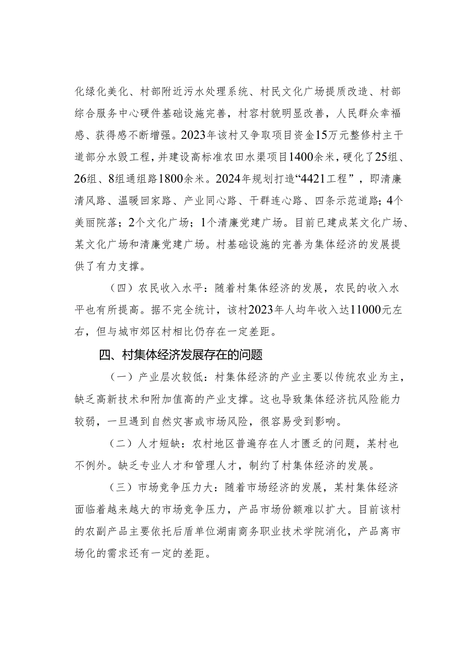 某某村新型村集体经济情况的调研报告.docx_第3页