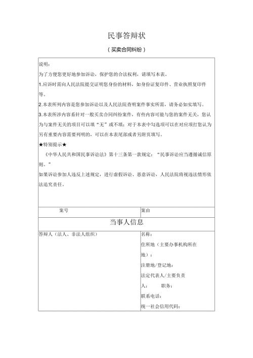 民事答辩状 （买卖合同纠纷）（最高人民法院2024版）.docx