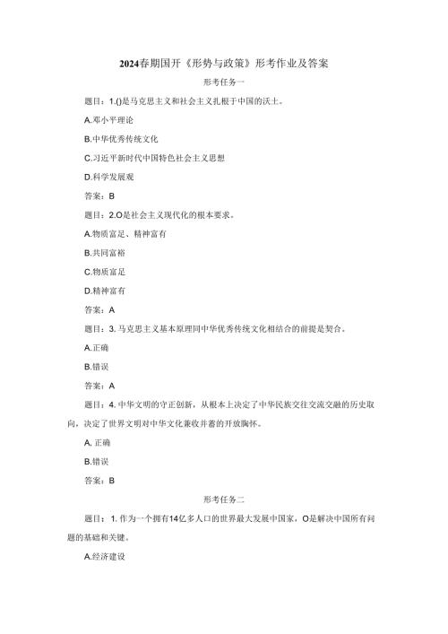 2024期国开《形势与政策》形考作业及答案.docx