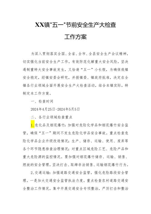 XX镇“五一”节前安全生产大检查工作方案.docx