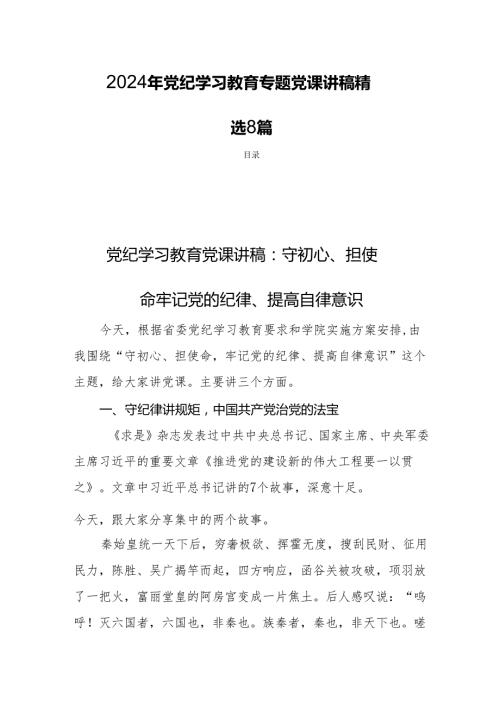 2024年党纪学习教育专题党课讲稿 精选8篇.docx
