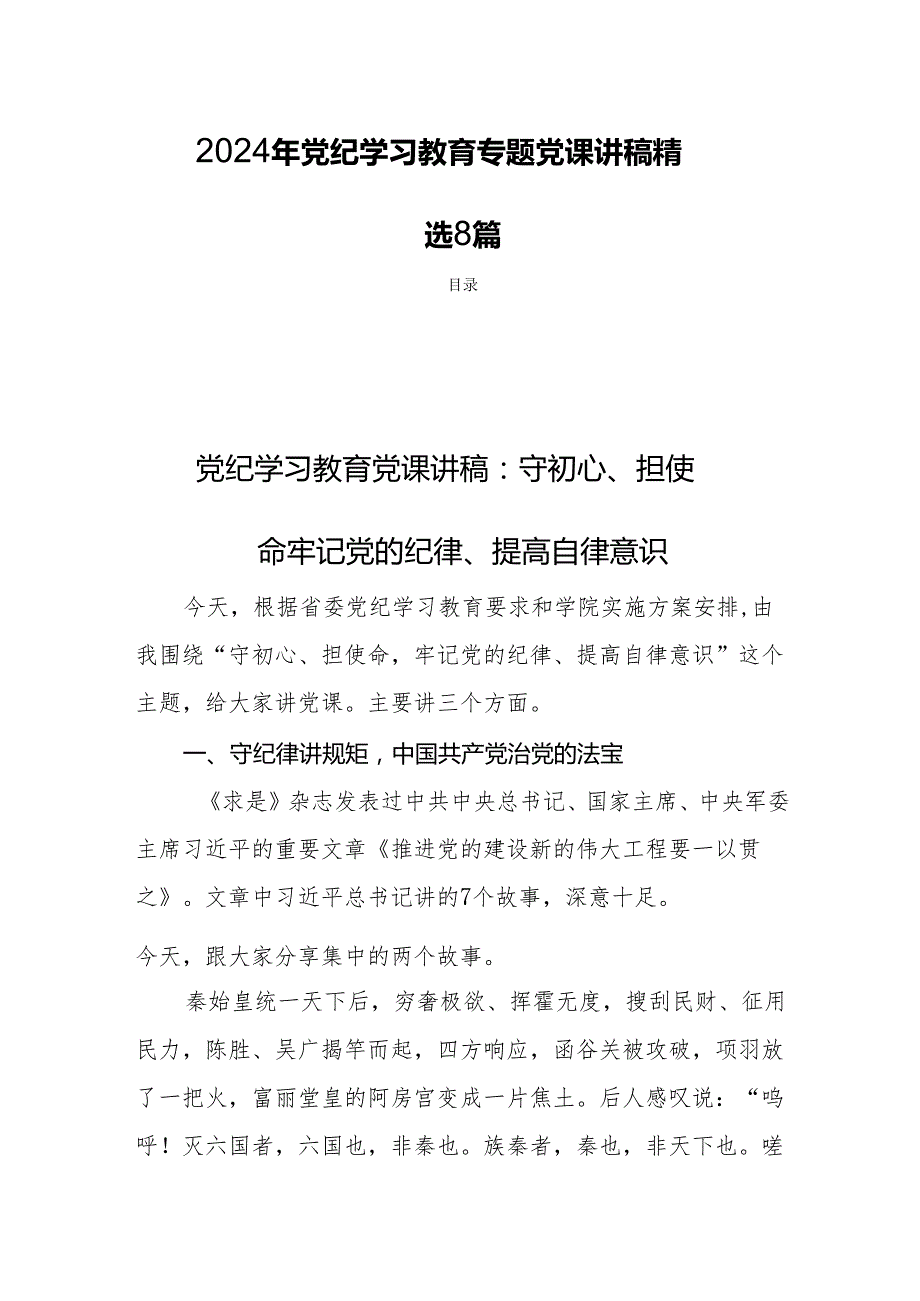 2024年党纪学习教育专题党课讲稿 精选8篇.docx_第1页