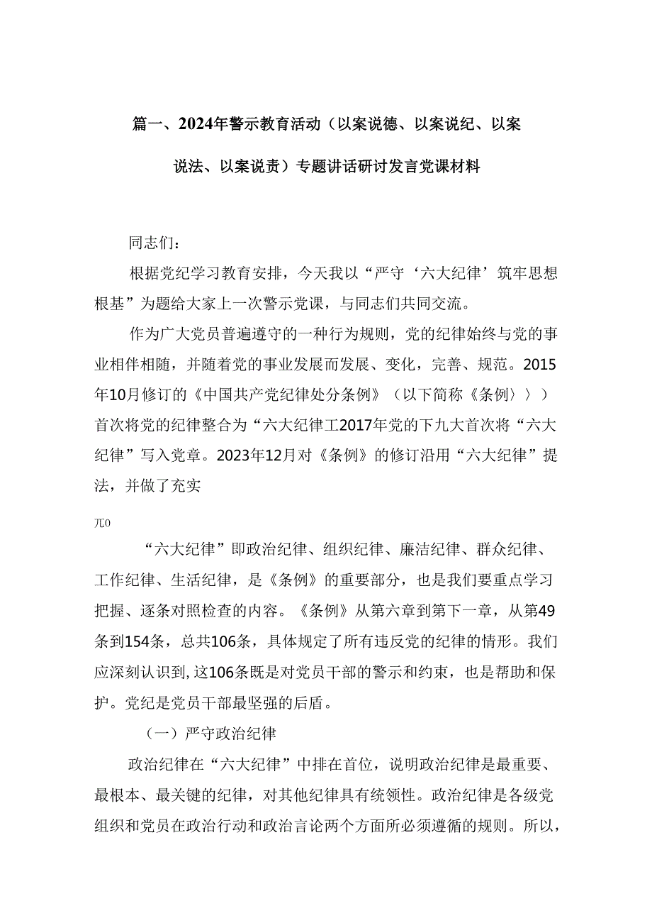 2024年警示教育活动（以案说德、以案说纪、以案说法、以案说责）专题讲话研讨发言党课材料（共9篇）.docx_第2页