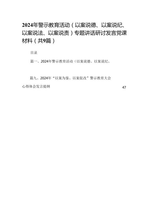 2024年警示教育活动（以案说德、以案说纪、以案说法、以案说责）专题讲话研讨发言党课材料（共9篇）.docx