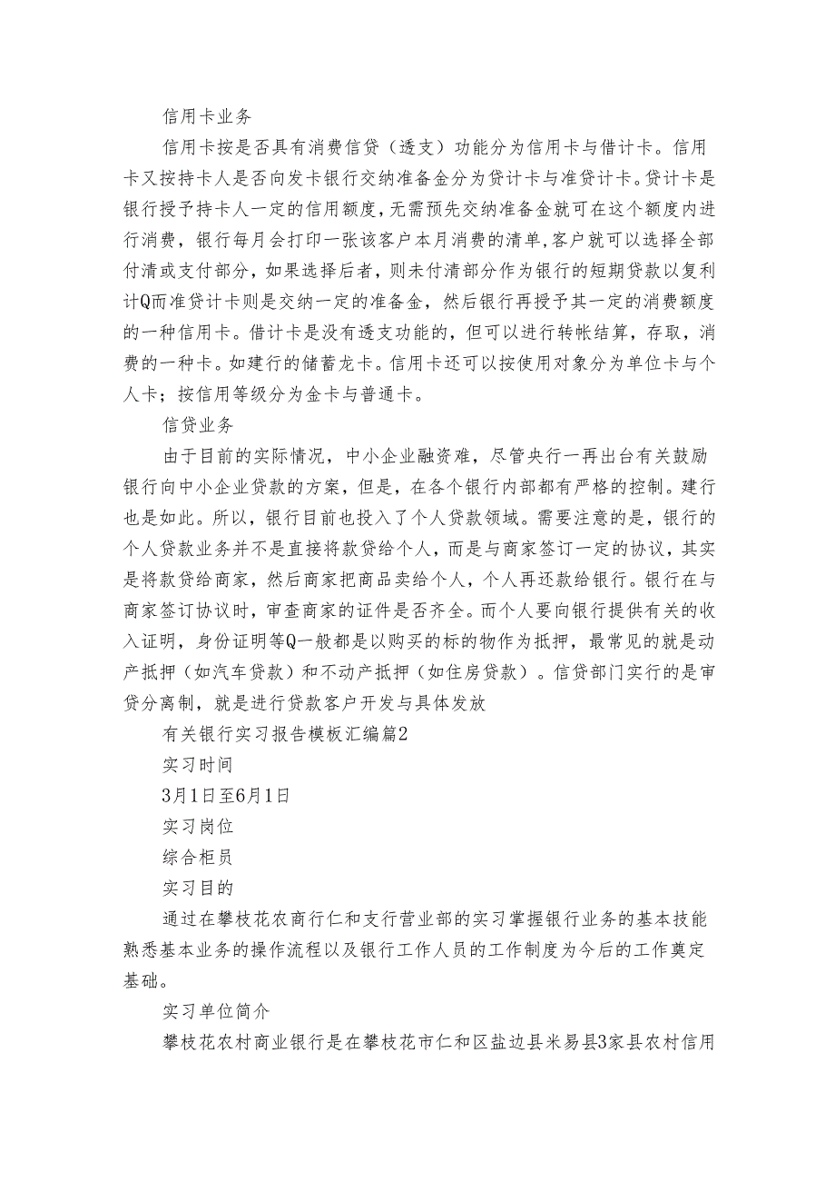 有关银行实习报告模板汇编（33篇）.docx_第3页