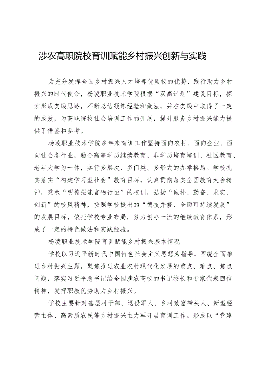 涉农高职院校育训赋能乡村振兴创新与实践.docx_第1页