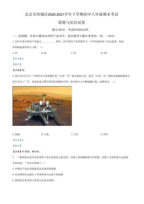 精品解析：北京市西城区20202021八年级下学期期末道德与法治试题（解析版）.docx