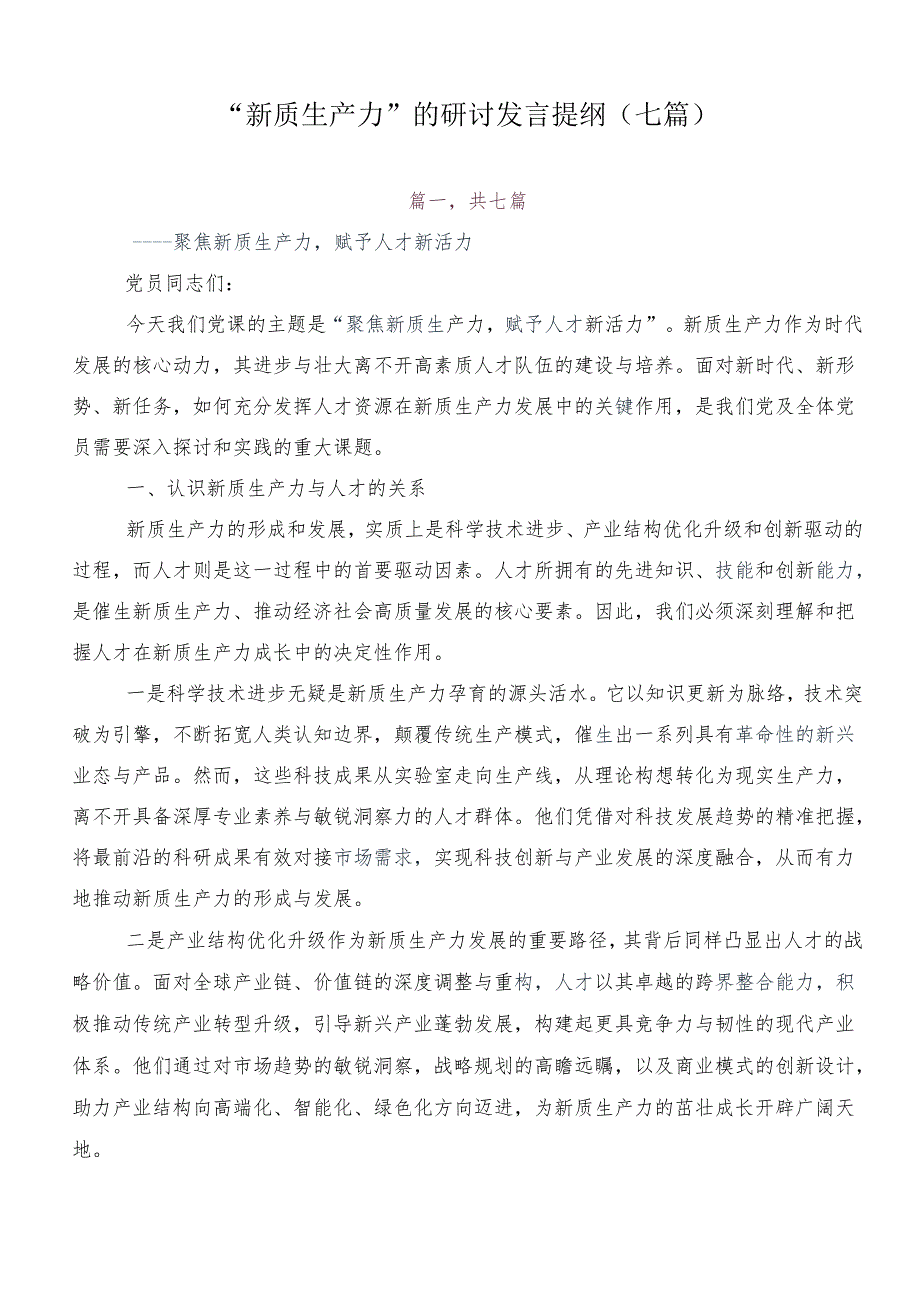 “新质生产力”的研讨发言提纲（七篇）.docx_第1页