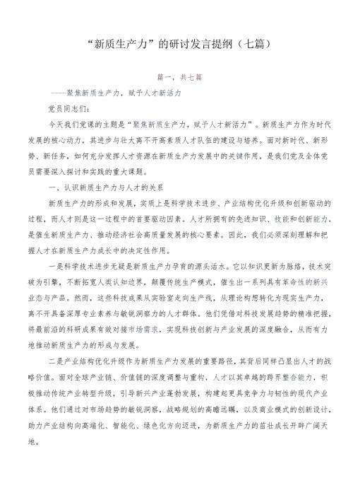 “新质生产力”的研讨发言提纲（七篇）.docx
