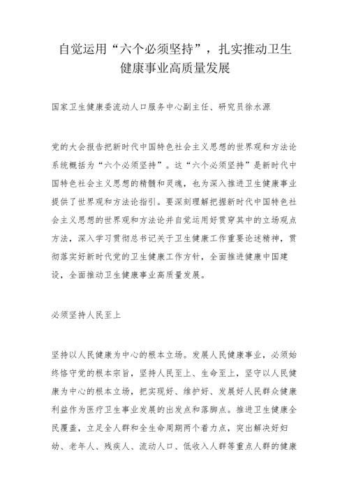自觉运用“六个必须坚持”扎实推动卫生健康事业高质量发展.docx