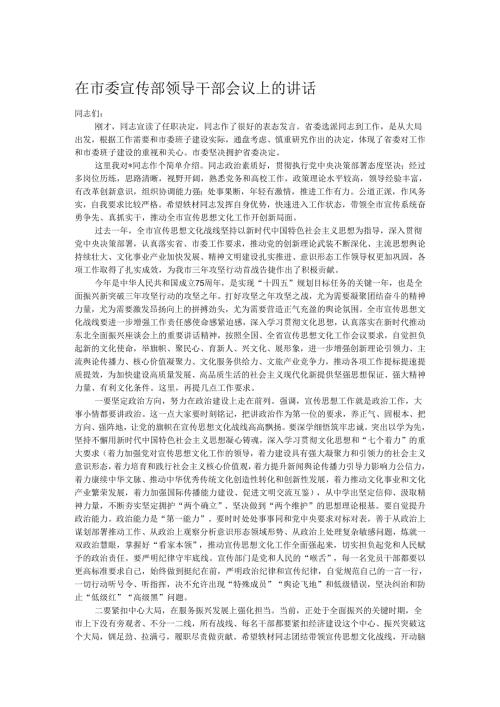 在市委宣传部领导干部会议上的讲话.docx