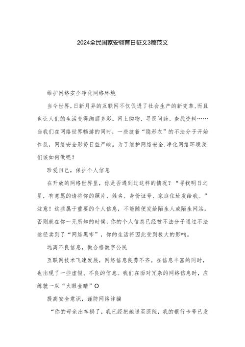 2024全民国家安全教育日征文3篇范文.docx