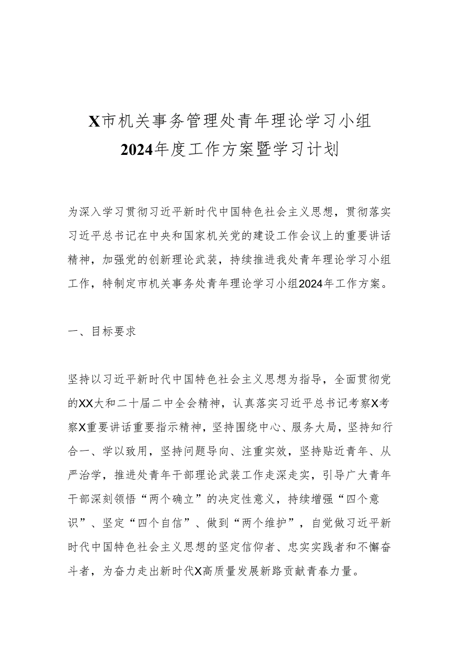 X市机关事务管理处青年理论学习小组2024工作方案暨学习计划.docx_第1页