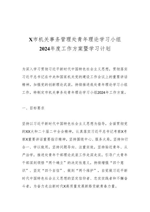 X市机关事务管理处青年理论学习小组2024工作方案暨学习计划.docx
