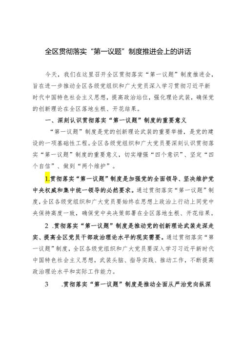 3篇 2024年在全区贯彻落实“第一议题”制度推进会上的汇报发言(1).docx