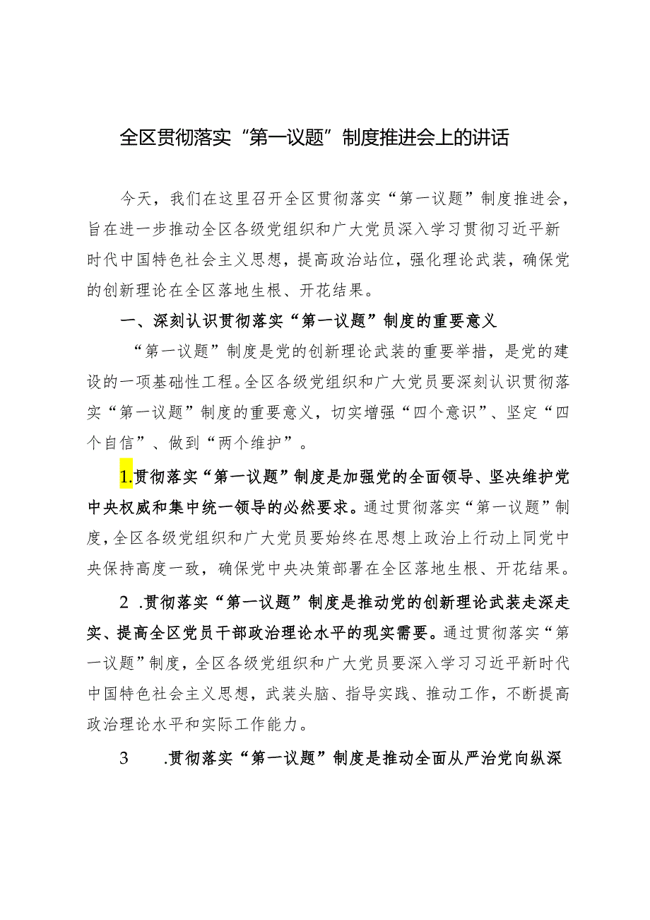 3篇 2024年在全区贯彻落实“第一议题”制度推进会上的汇报发言(1).docx_第1页