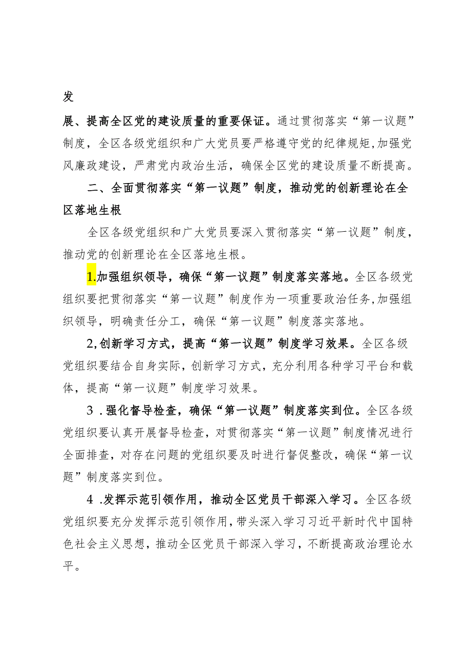 3篇 2024年在全区贯彻落实“第一议题”制度推进会上的汇报发言(1).docx_第2页