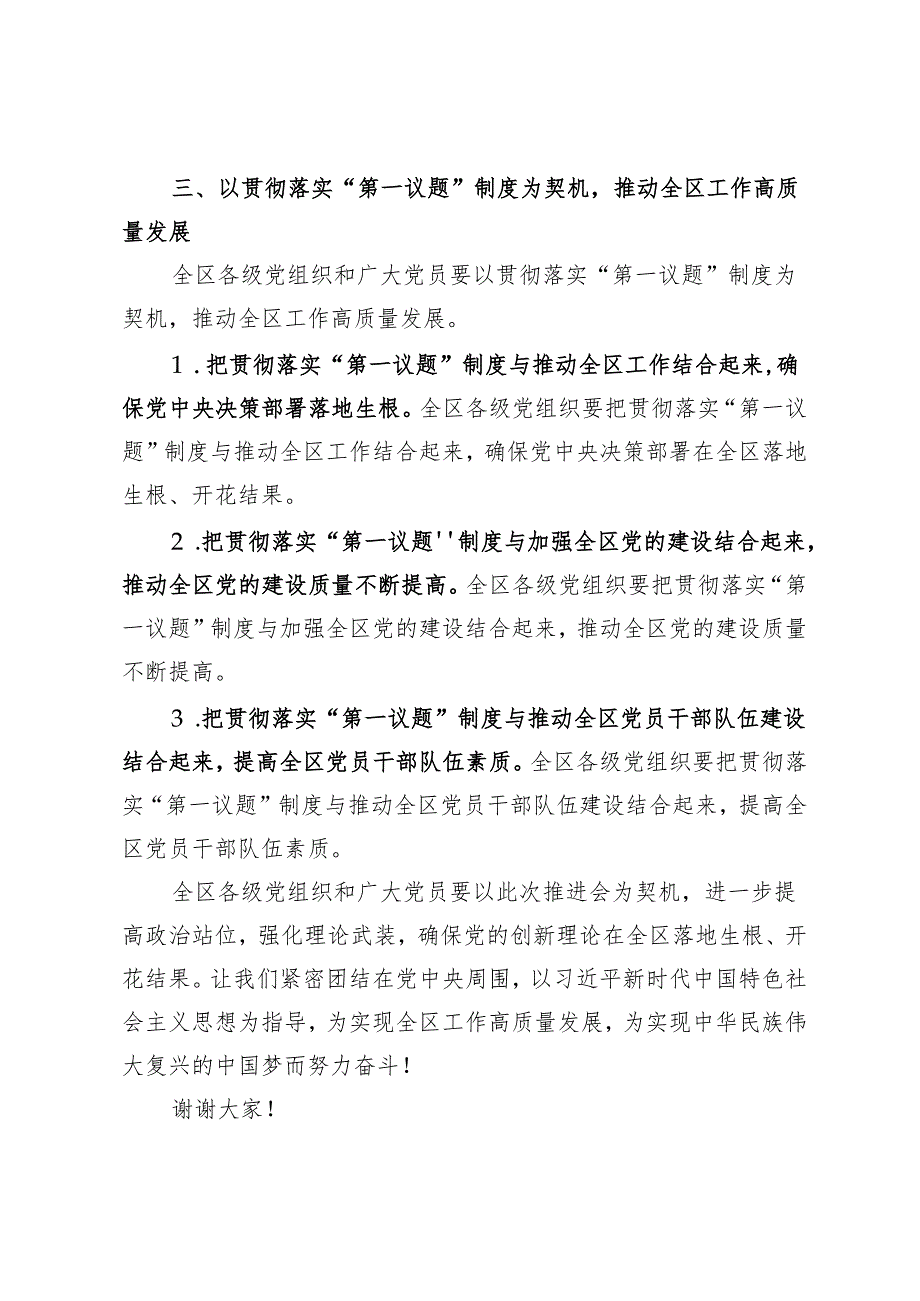 3篇 2024年在全区贯彻落实“第一议题”制度推进会上的汇报发言(1).docx_第3页