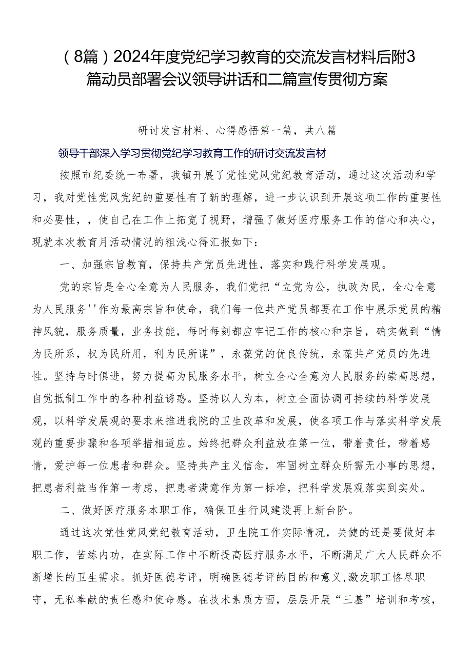 （8篇）2024党纪学习教育的交流发言材料后附3篇动员部署会议领导讲话和二篇宣传贯彻方案.docx_第1页