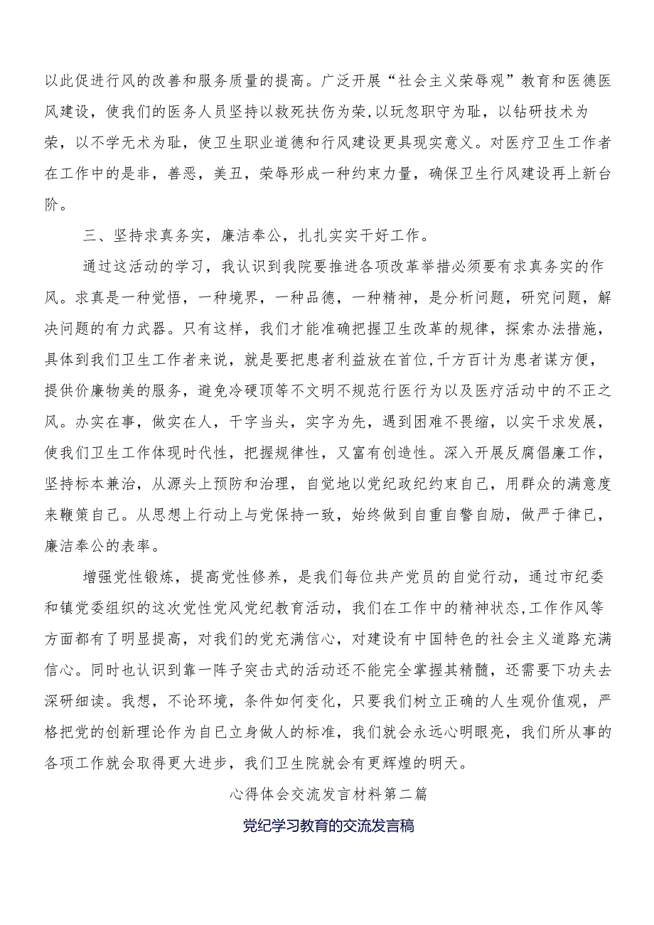 （8篇）2024党纪学习教育的交流发言材料后附3篇动员部署会议领导讲话和二篇宣传贯彻方案.docx_第2页