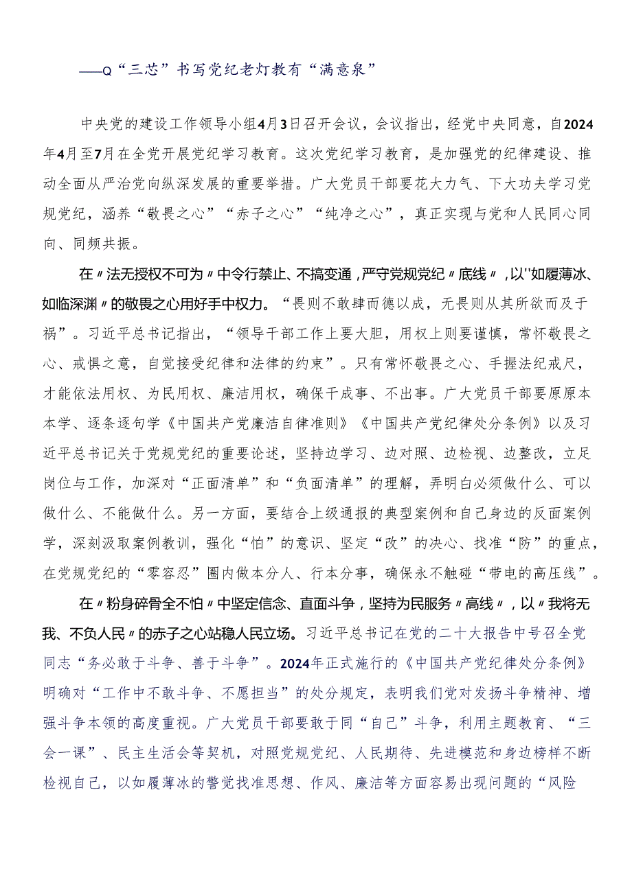 （8篇）2024党纪学习教育的交流发言材料后附3篇动员部署会议领导讲话和二篇宣传贯彻方案.docx_第3页