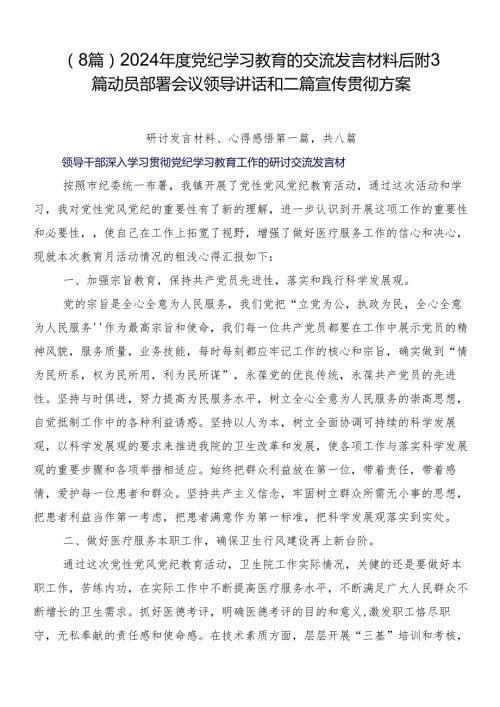 （8篇）2024党纪学习教育的交流发言材料后附3篇动员部署会议领导讲话和二篇宣传贯彻方案.docx