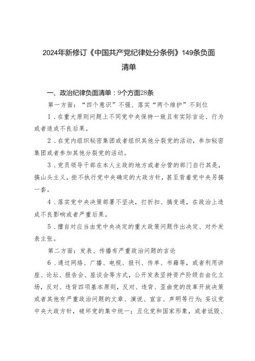 2024年新修订《中国共产党纪律处分条例》六大纪律方面149条负面清单+新修订《中国共产党纪律处分条例》应知应会测试题及答案.docx