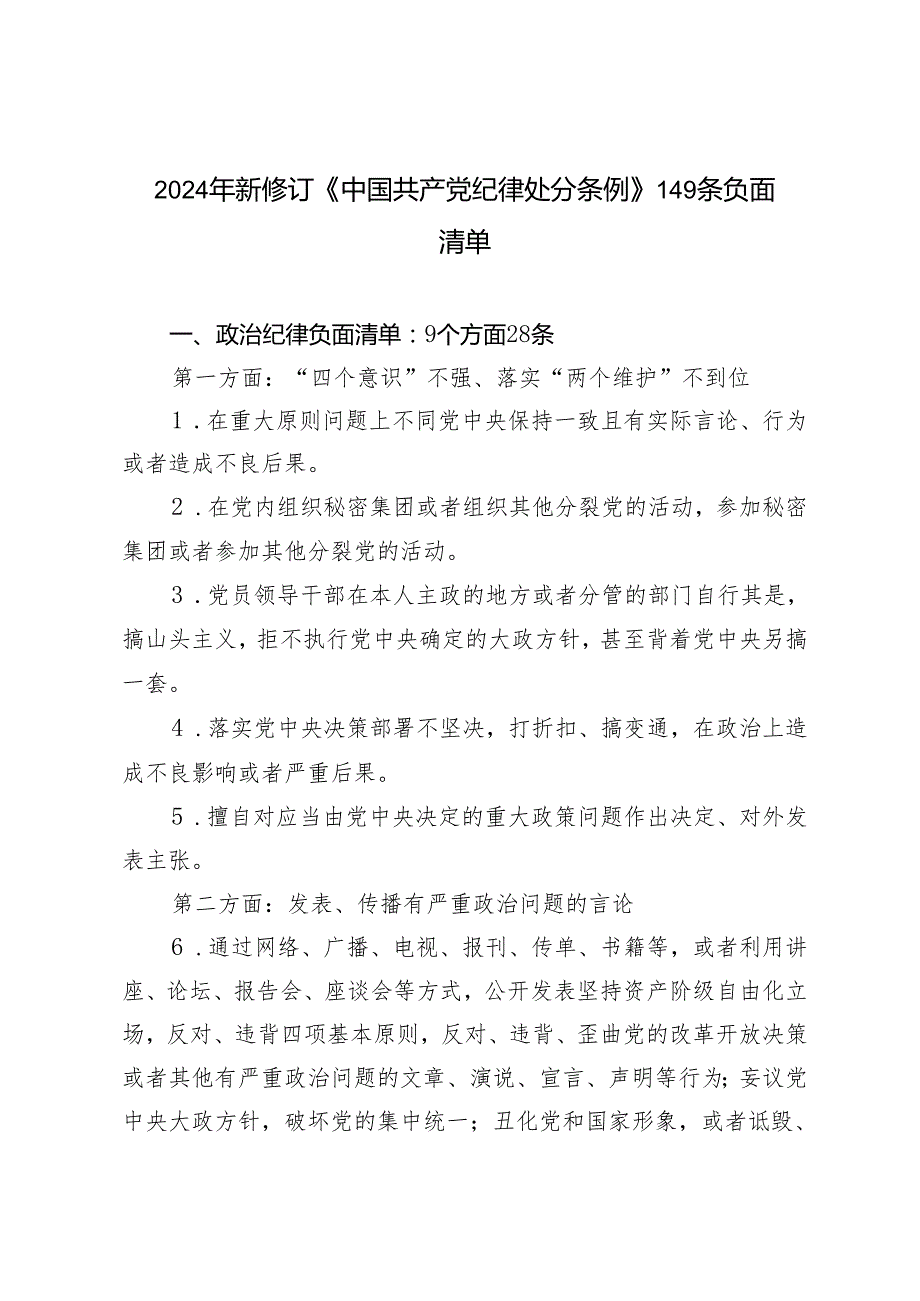 2024年新修订《中国共产党纪律处分条例》六大纪律方面149条负面清单+新修订《中国共产党纪律处分条例》应知应会测试题及答案.docx_第1页