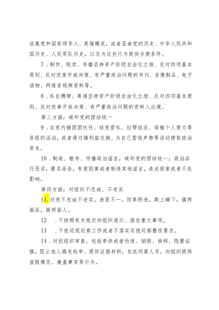 2024年新修订《中国共产党纪律处分条例》六大纪律方面149条负面清单+新修订《中国共产党纪律处分条例》应知应会测试题及答案.docx_第2页