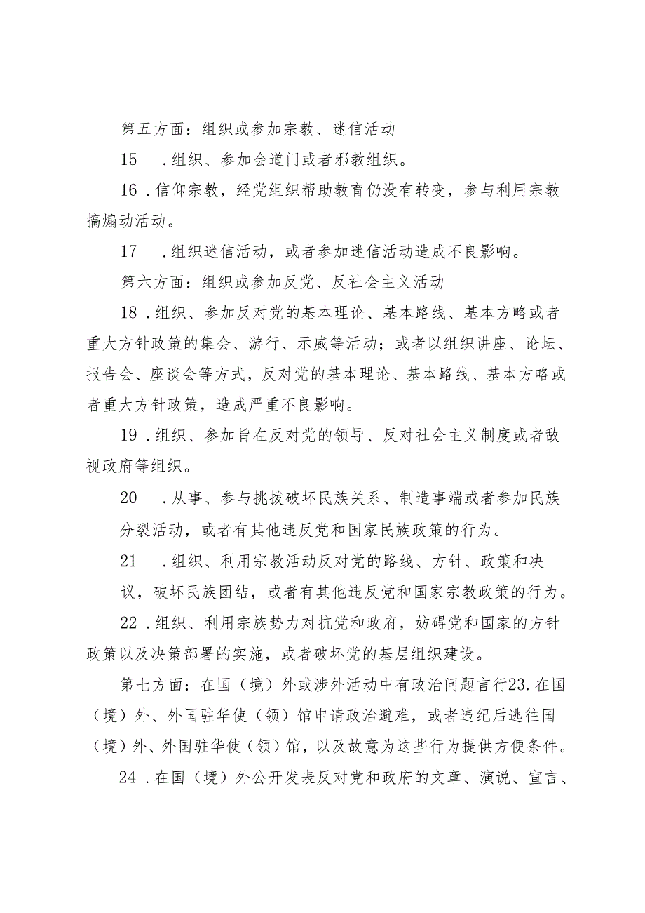 2024年新修订《中国共产党纪律处分条例》六大纪律方面149条负面清单+新修订《中国共产党纪律处分条例》应知应会测试题及答案.docx_第3页