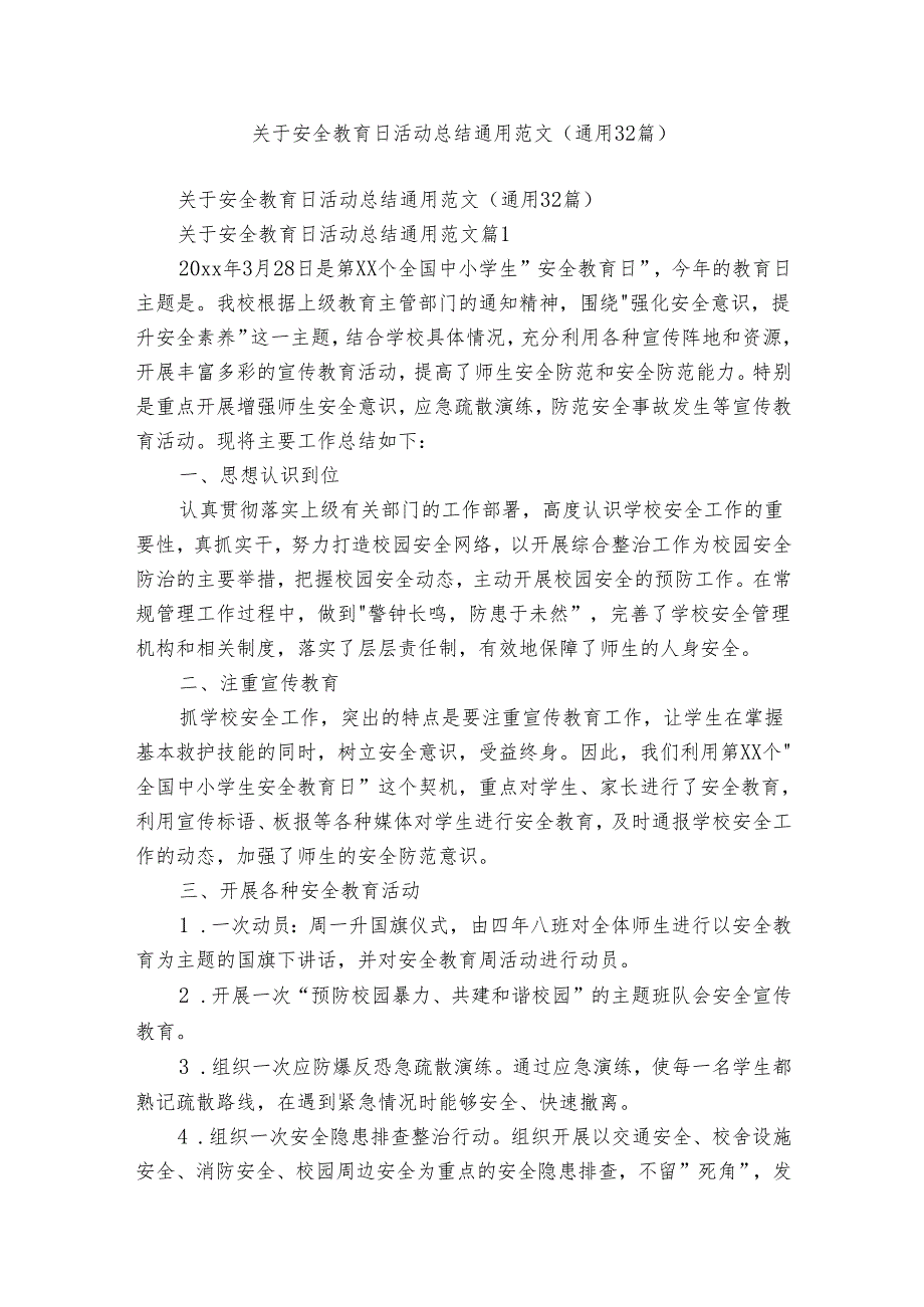 关于安全教育日活动总结通用范文（通用32篇）.docx_第1页