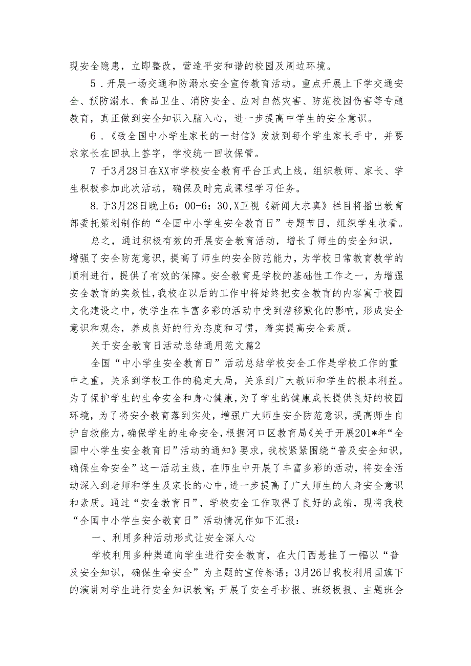 关于安全教育日活动总结通用范文（通用32篇）.docx_第2页