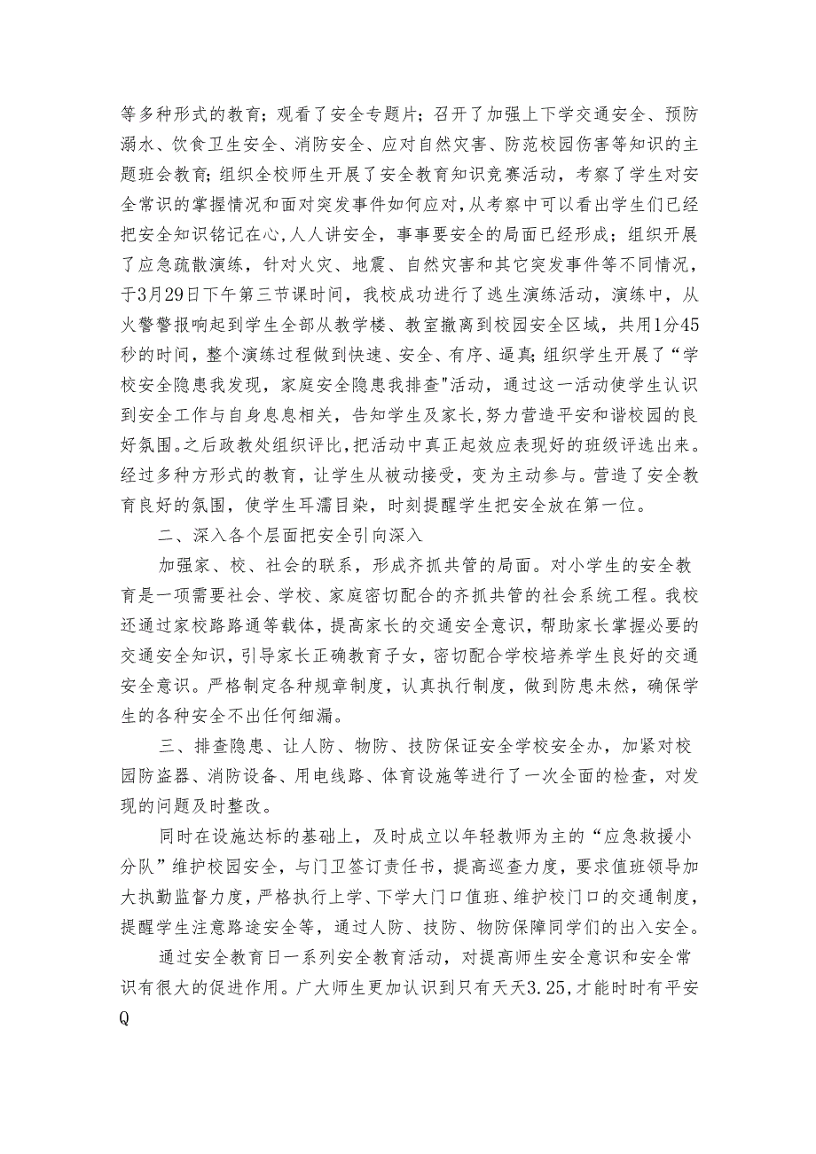 关于安全教育日活动总结通用范文（通用32篇）.docx_第3页