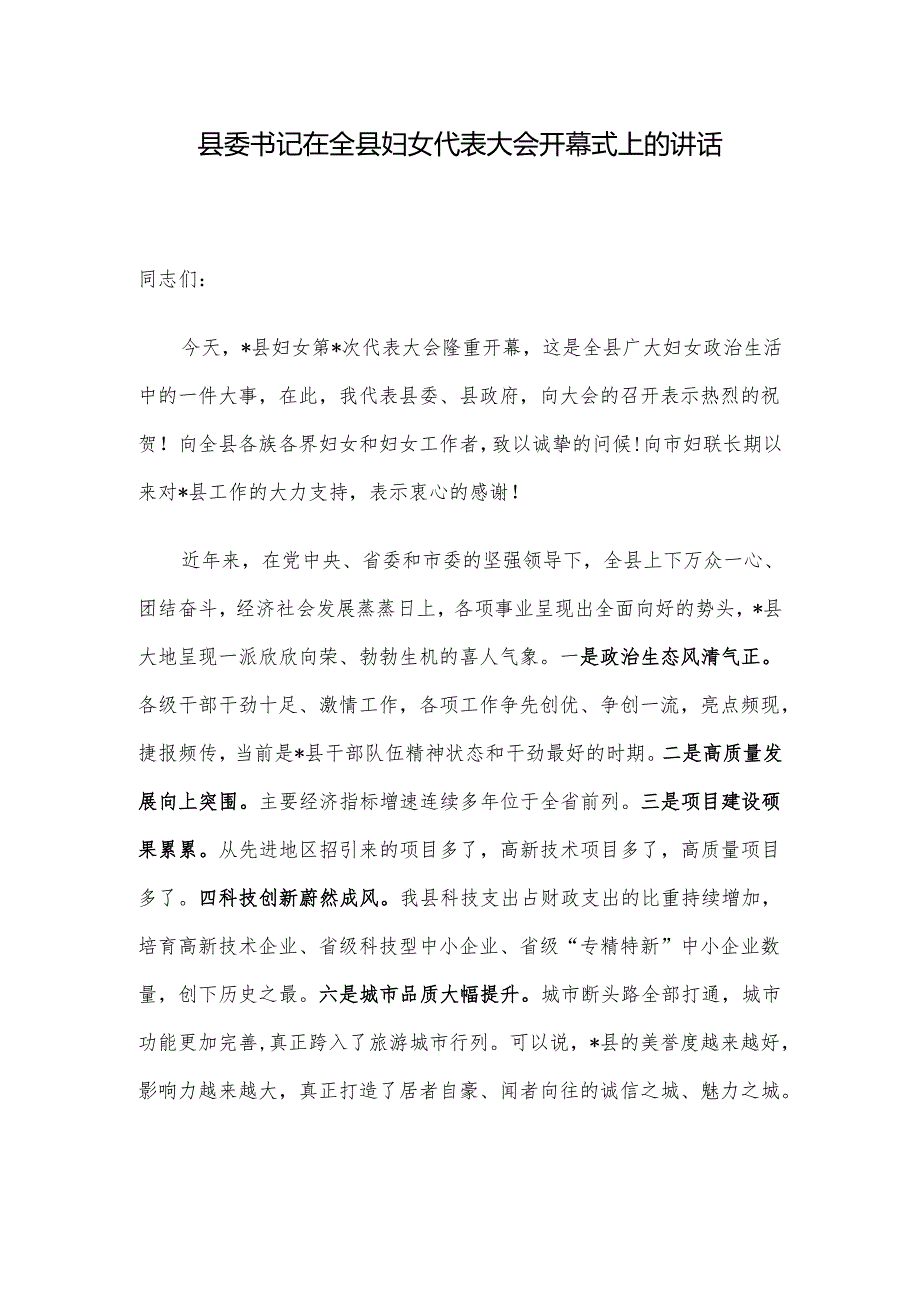 县委书记在全县妇女代表大会开幕式上的讲话(1).docx_第1页