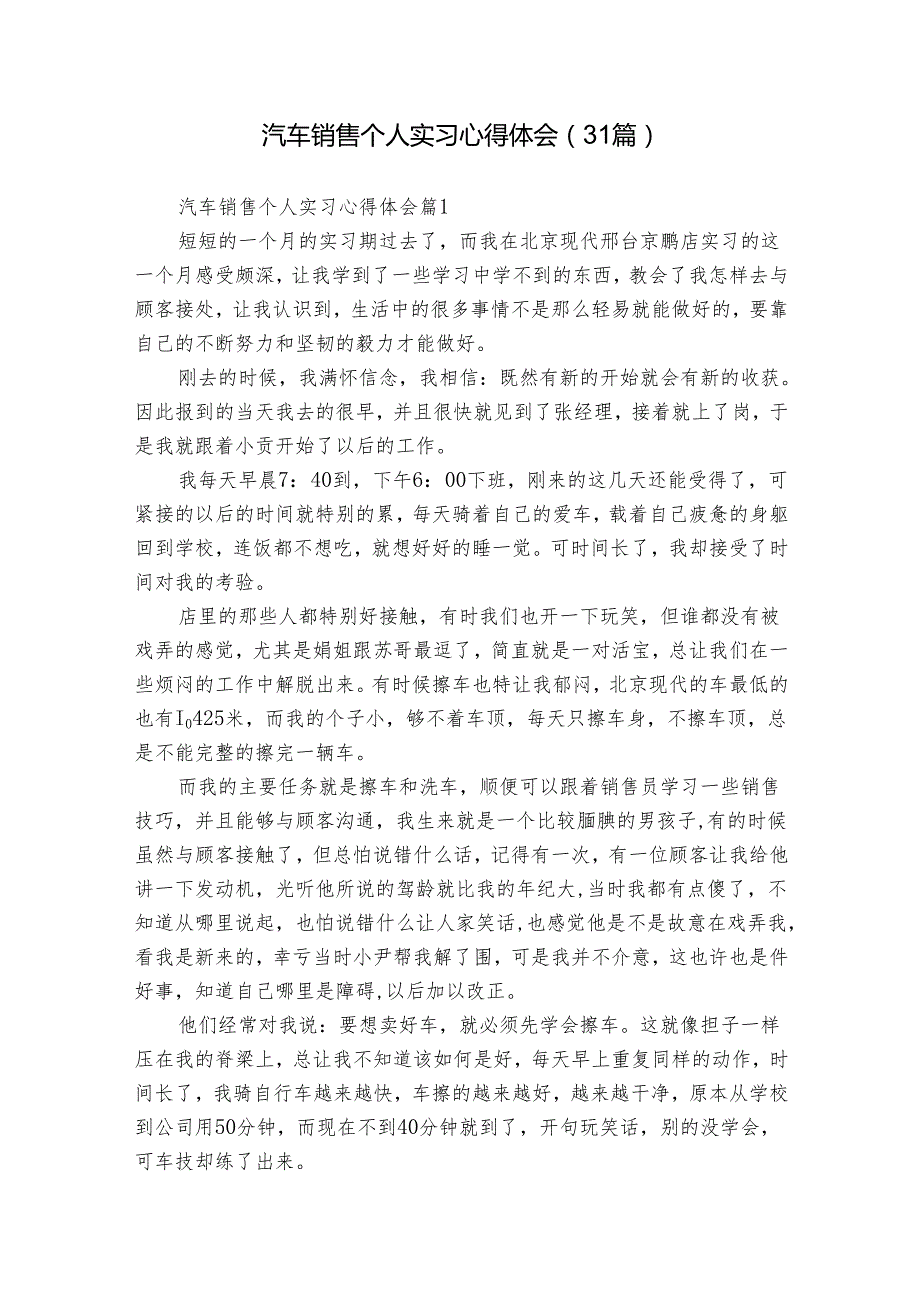 汽车销售个人实习心得体会（31篇）.docx_第1页