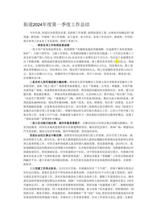 街道2024第一季度工作总结.docx