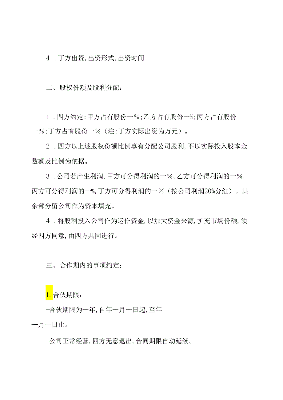 合伙股份协议书.docx_第2页