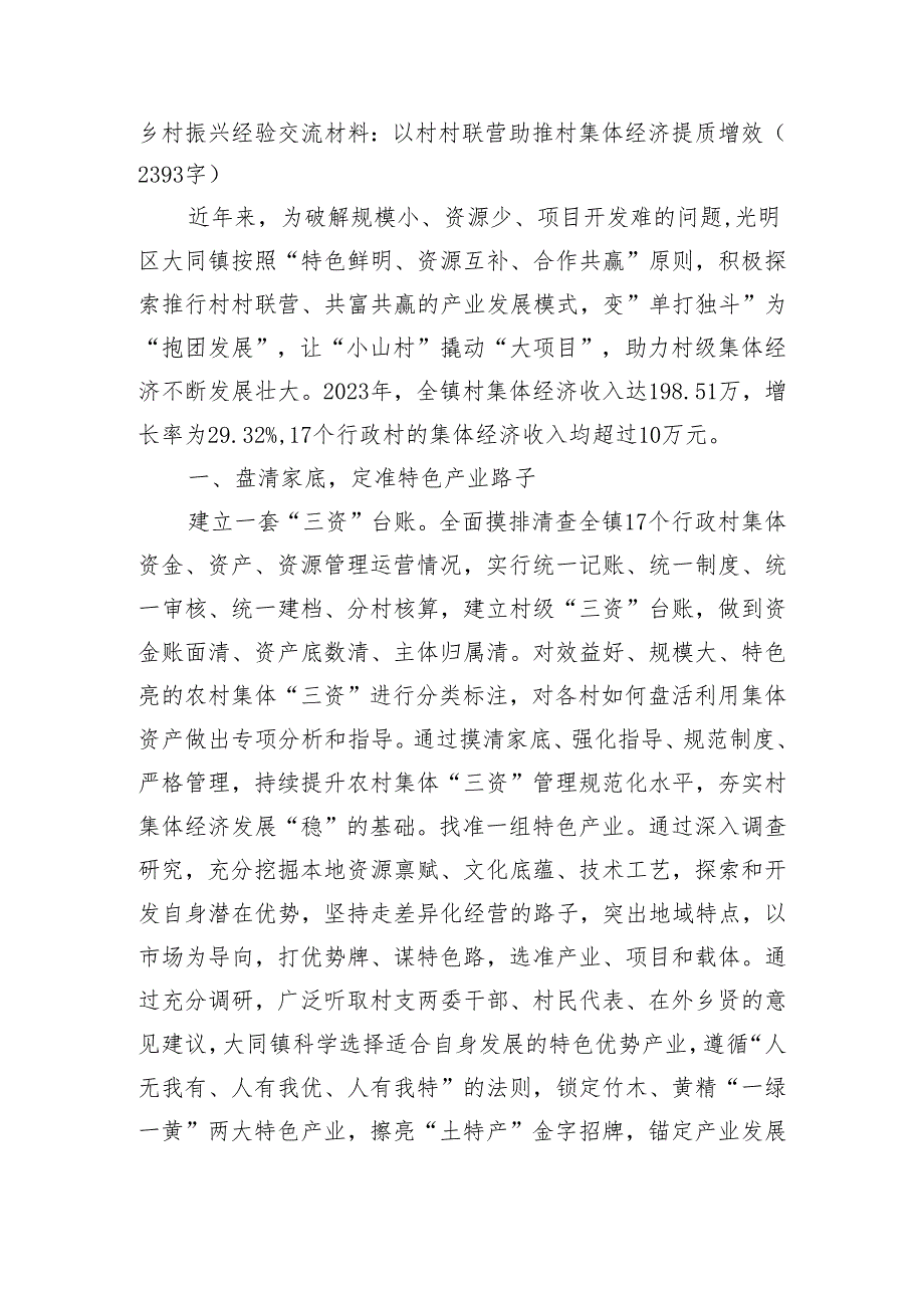乡村振兴经验交流材料：以村村联营助推村集体经济提质增效(1).docx_第1页